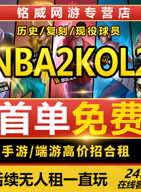 NBA2Kol2租号NBA2KOnline2账号出租满突科比姚明麦迪乔丹卡特奥胖