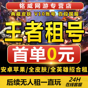 【首单免费】王者荣耀号租借出租苹果微信Q区ios排位微信安卓v10