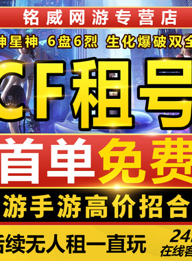 cf租号穿越火线租号端游手游账号出租cfm排位爆破生化幻神音效卡