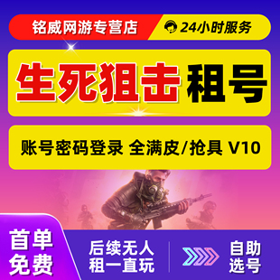 【首单免费】生死狙击租号手游端游2网页版wegame版账号出租自助