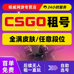 【首单免费】CSGO租号完美C优先5E账户出租蝴蝶刀自助选号秒发号