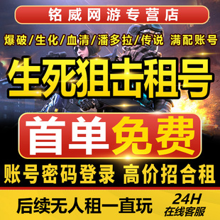 生死狙击租号V10无尽雷神终焉天神潘多拉血清满配翎羽手游端游号