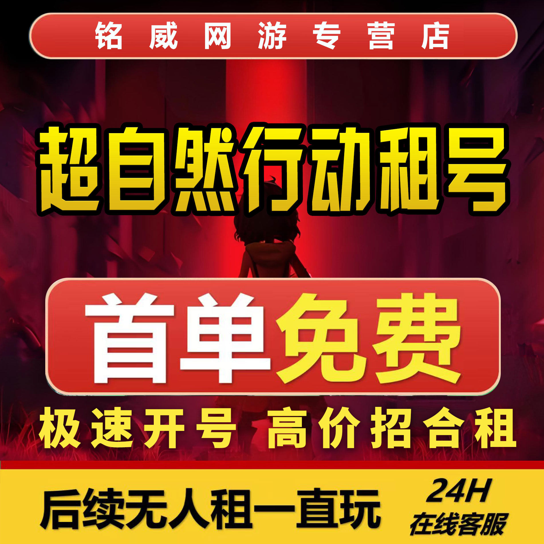 【首单免费】超自然行动租号账号玛丽全金皮爱丽丝青丘赤炼青丘
