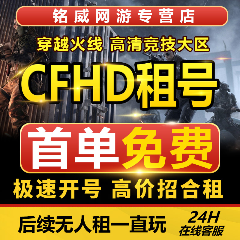 出租租号CFHD出租租号穿越火线高清竞技大区租号CFHD租号