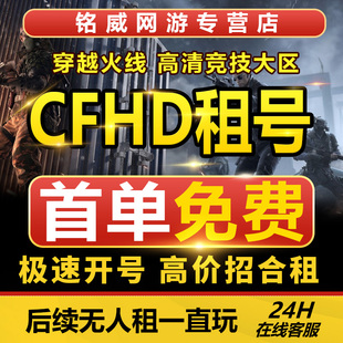 出租租号CFHD出租租号穿越火线高清竞技大区租号CFHD租号