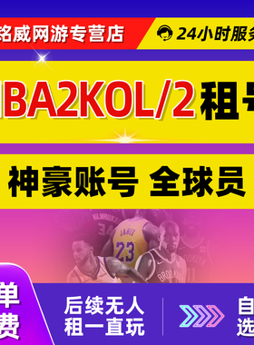 【首单免费】NBA2KOL2租号20212223242526账号出租自助选号