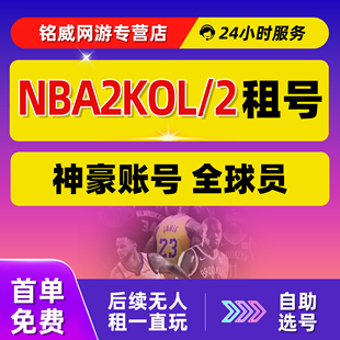 【首单免费】NBA2KOL2租号20212223242526账号出租自助选号