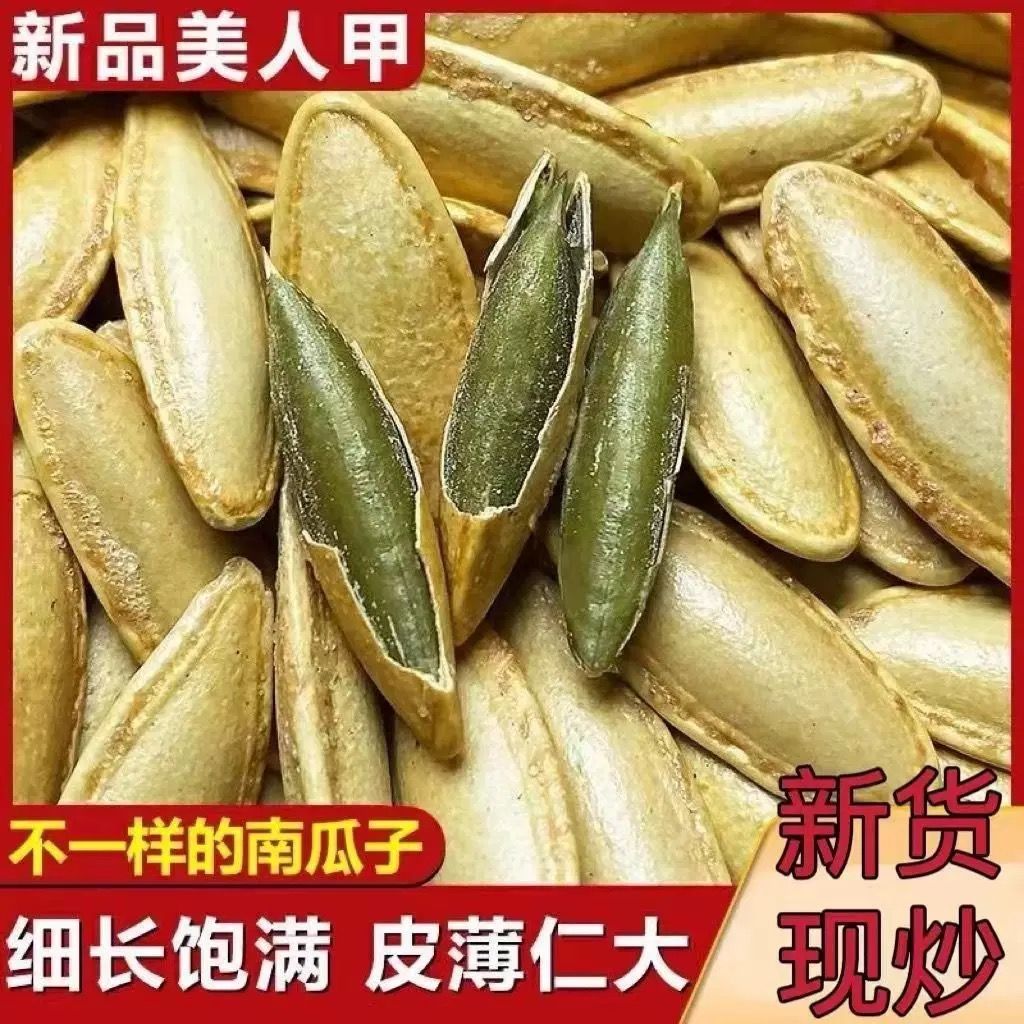 【精选】新货美人甲盐焗长粒南瓜子椒盐原味熟南瓜籽袋装炒货零食