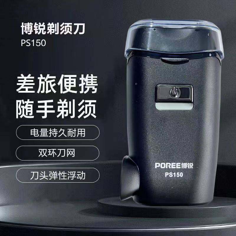 官方品牌博锐PS150剃须刀男士电动刮胡刀智能旅行便携式全身水洗