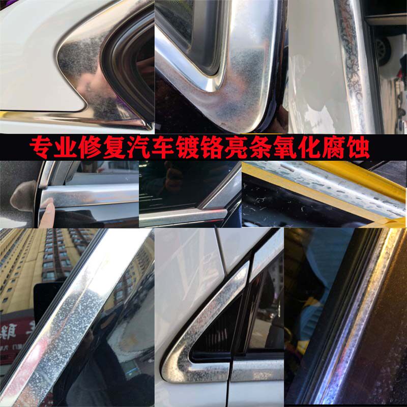 汽车镀铬亮条氧化翻新套装