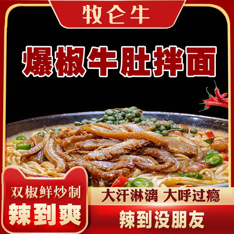 牧仑牛麻辣牛肚拌面 爆辣劲辣牛肚夜宵方便速煮速食面盒装