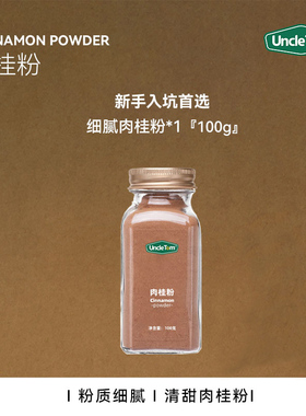UncleTom肉桂粉天然无添加糖越南桂皮生酮饮食咖啡烘培健身调料粉