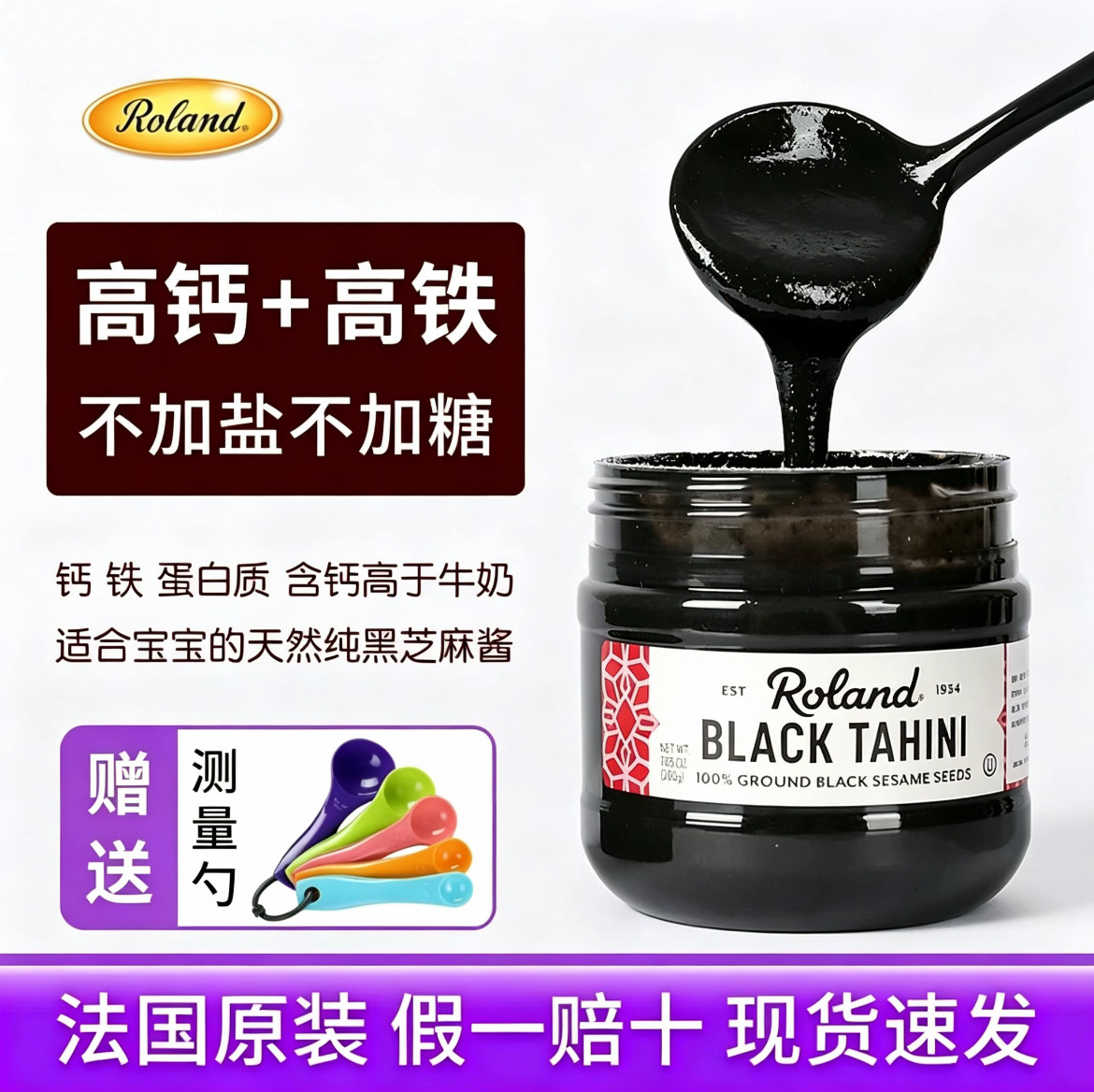 Roland法国进口黑芝麻酱高钙高铁不加盐婴儿宝宝辅食搭配天然调料