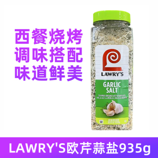 美国进口Lawry's劳瑞欧芹大蒜盐调味料轻食西餐水煮菜佐料935g