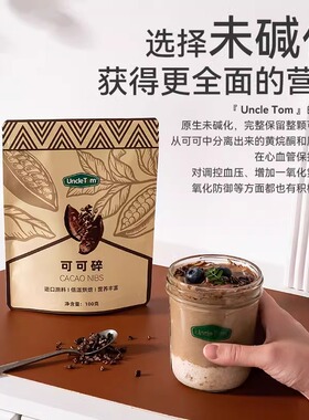 UncleTom天然生可可豆碎未碱化热黑巧克力烘焙冲饮粉无添加糖健身