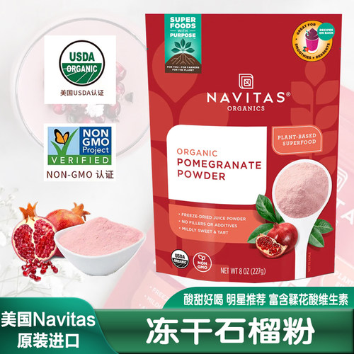 NavitasPomegranaPowder石榴粉
