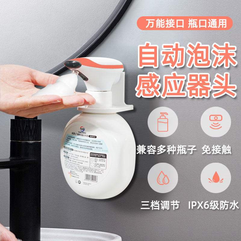 自动洗手液泡泡洗手机泡沫替换感应器洗涤灵洗洁精皂液器洗碗液机