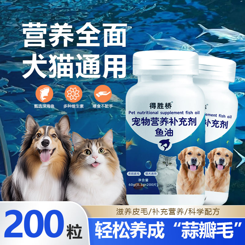 得胜桥鱼油猫咪狗狗专用宠物放掉毛深海鱼油片猫用美毛犬用鱼肝油