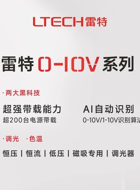 Ltech雷特调光电源0-10V NFC恒流10W 12W 20W 30W 40W 单色双色