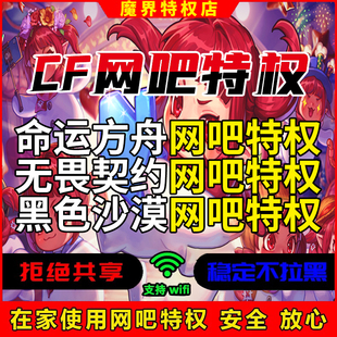 热销命运方舟黑色沙漠网吧特权CF穿越火线令牌领取家用特权月卡