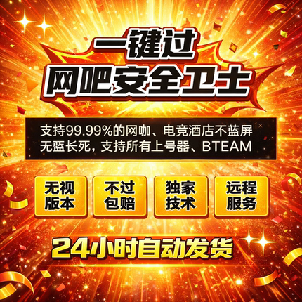 一键过玄武安全卫士关闭过磐石网吧电竞支持所有系统版本无视所有