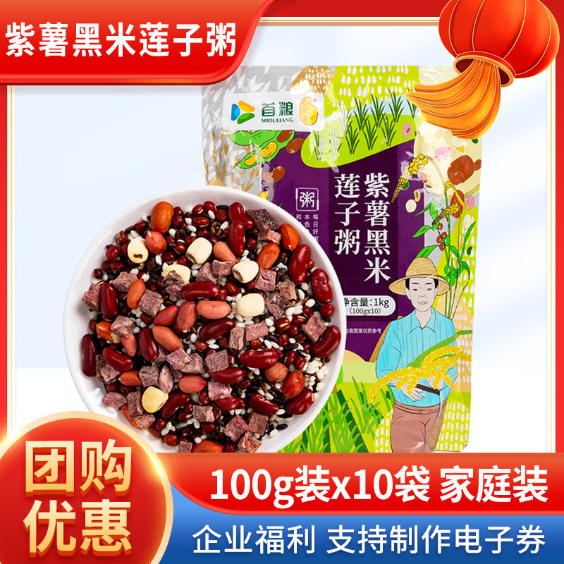 首粮紫薯黑米莲子杂粮粥料10袋