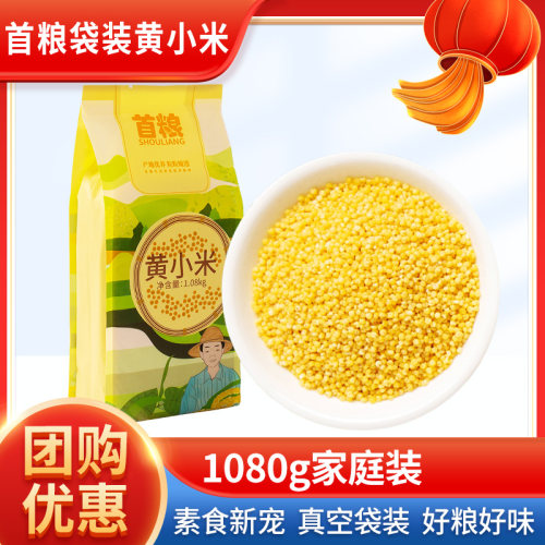 首粮黄小米1080g原料食用黄小米东北农家杂粮小米粥五谷杂粮