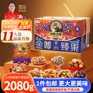 首粮坚果礼盒金尊榛果2080g龙眼干波斯枣组合团购送礼节日大礼包