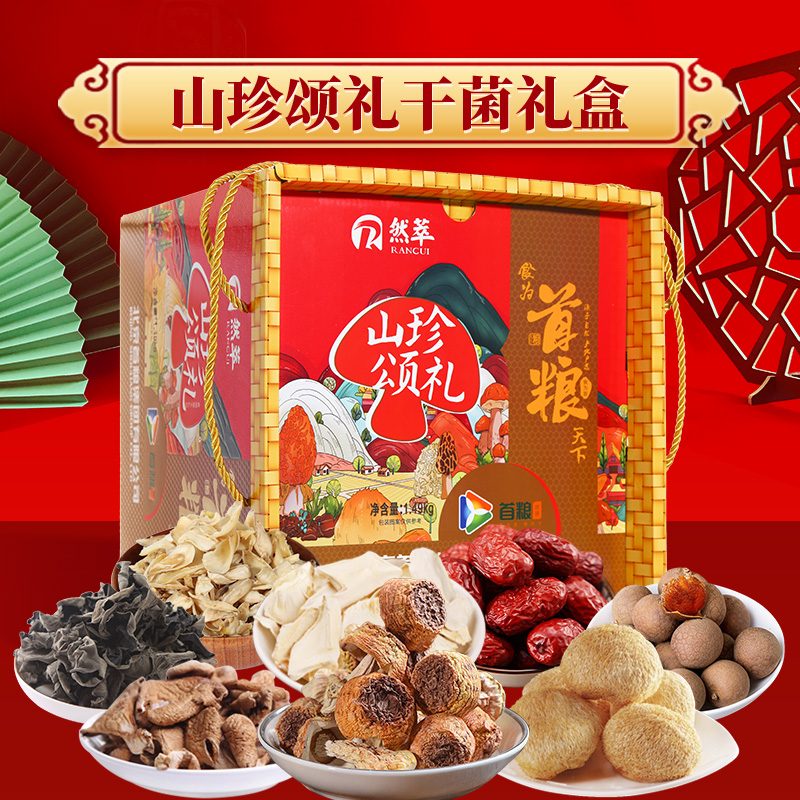 首粮颂礼干菌礼盒8种组合共1490g颂礼山干货土特产菌菇大礼包团购