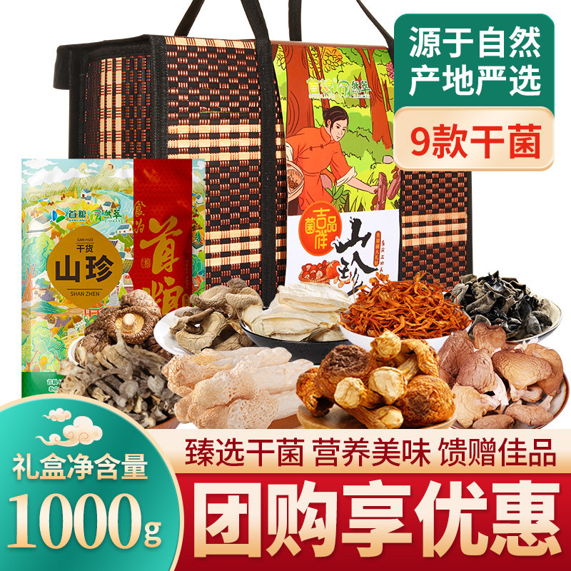 菌品吉祥干菌礼盒9种干货山货菌菇组合1000g土特产山珍大礼包