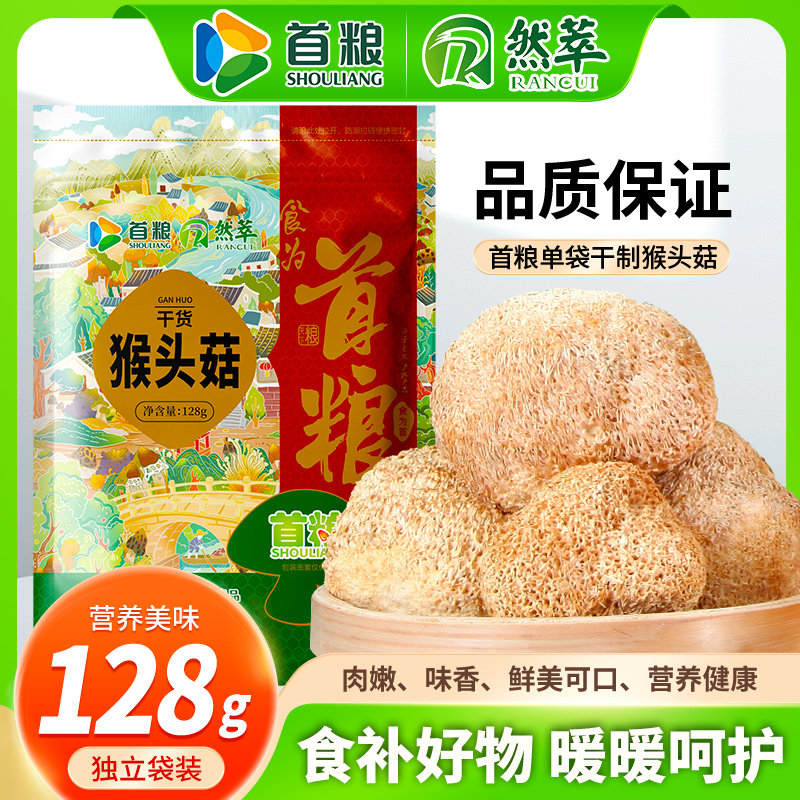 首粮然萃猴头菇128g袋装单品手工挑选山货送礼食用菌干货