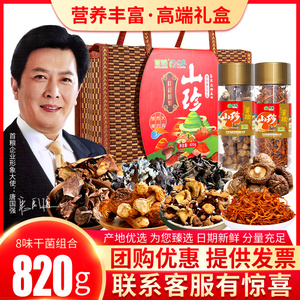 首粮菌品盛世干菌礼盒干货大礼包山珍礼品820g土特产装礼盒