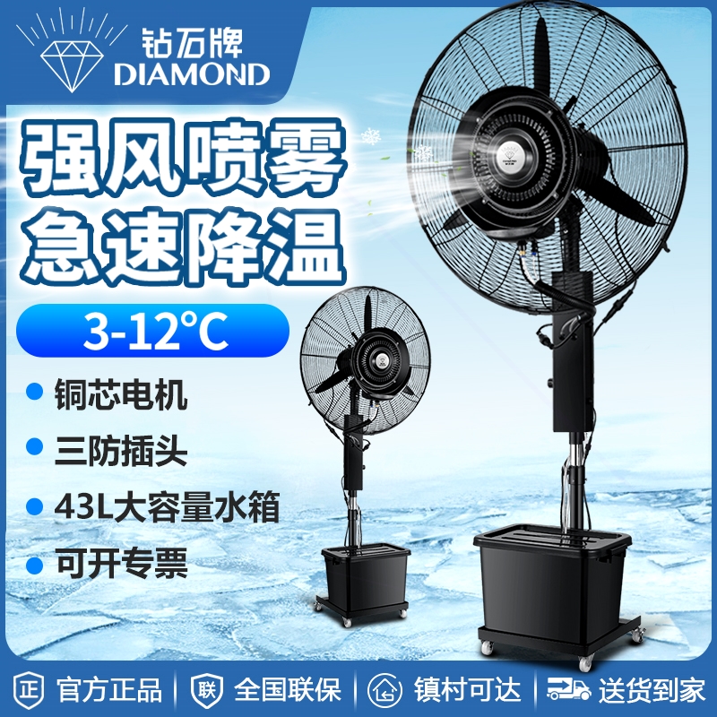 钻石牌工业喷雾风扇加水降温户外