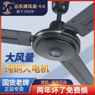 远东吊扇风扇家用客厅吊风扇56寸扇工业扇学校工厂商用大风力大吊