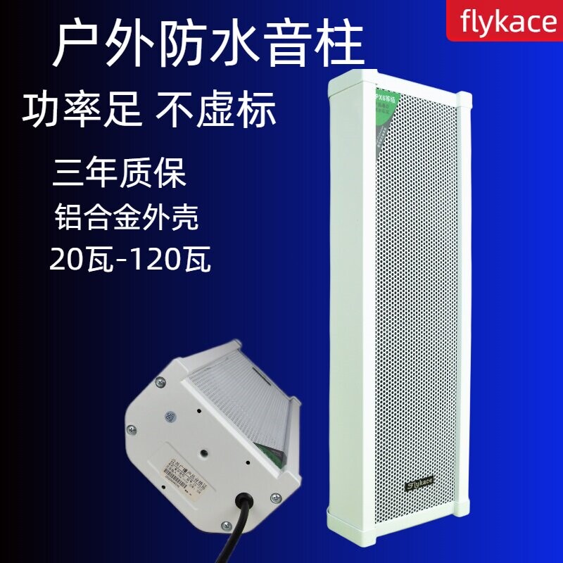 flykace全铝合金室外音柱定压户