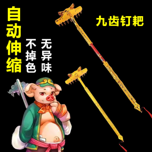 速发猪八戒九齿钉耙猪耙儿童具玩自动伸缩西游记耙子道具摆摊夜市