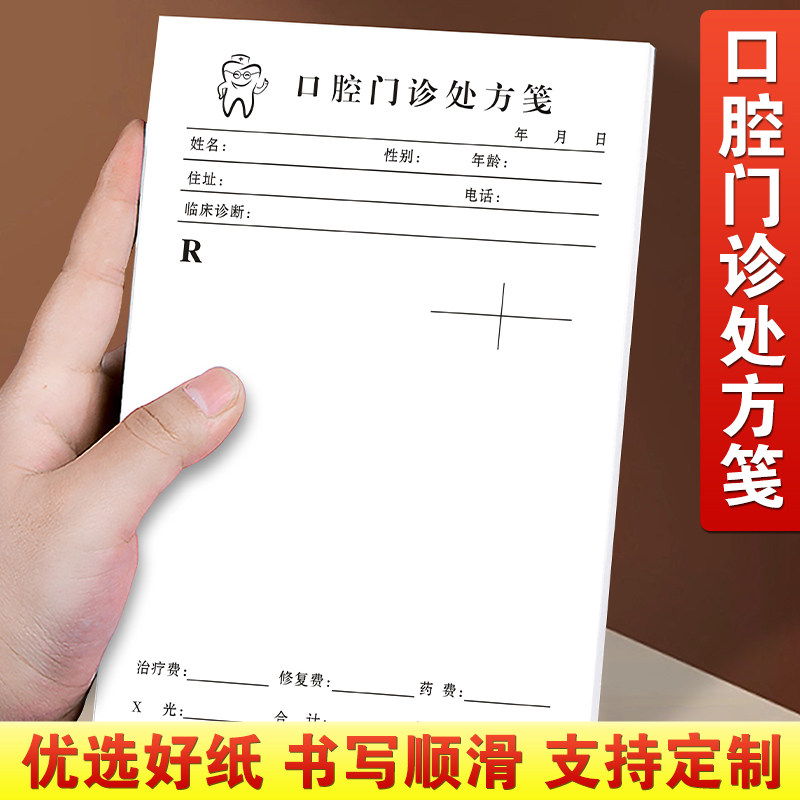 速发口用处方笺诊所牙齿检查通知单医院用价格登记本门诊部笺植牙
