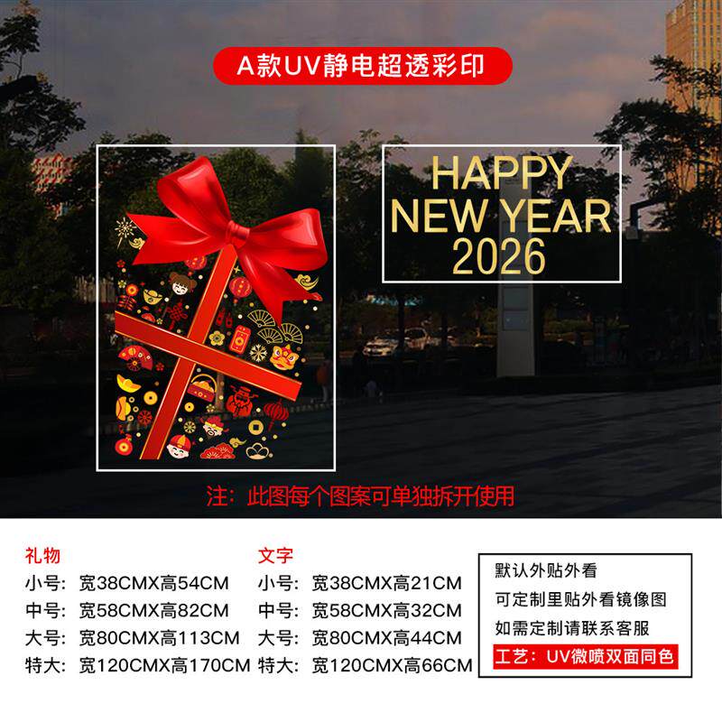 现货2026马年新年橱窗贴纸4Sz店商场酒店元旦春节装饰玻璃过年静