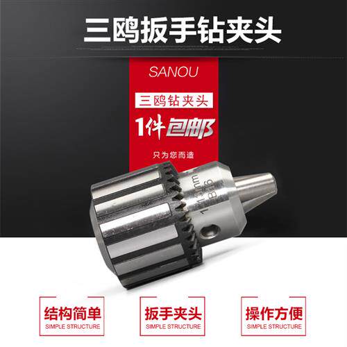 速发三鸥钻夹头台式钻床夹床扳电头夹钻0.6-6/1-10/1-1-16机头附