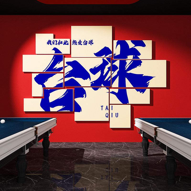 速发乔氏台球背墙贴装饰创意海报广告面纸斯诺克桌球室俱乐部厅景