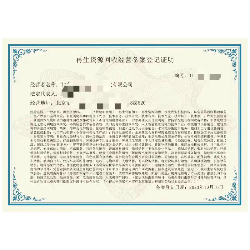 速发再生经营备案登记商务部备案再生企业资质