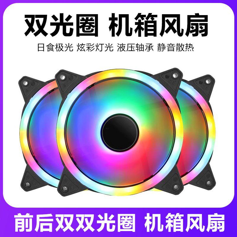 速发机箱散扇电光主炫灯双脑圈机彩超静音台式机水冷风扇12CM
