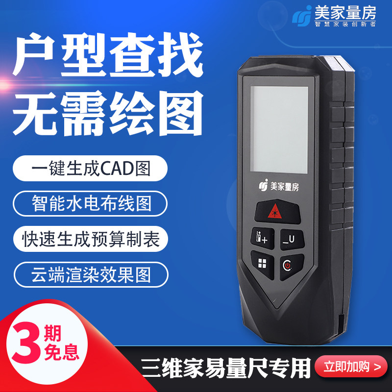 速发三维家易量尺高精测尺测距仪度量仪量房电子神尺器一键出CAD