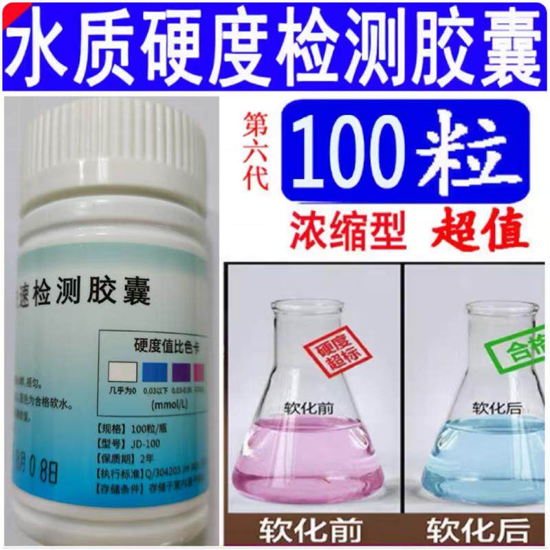 现货水硬度检测锅炉软水测试剂硬水E自来水钙镁离子快速测试新上