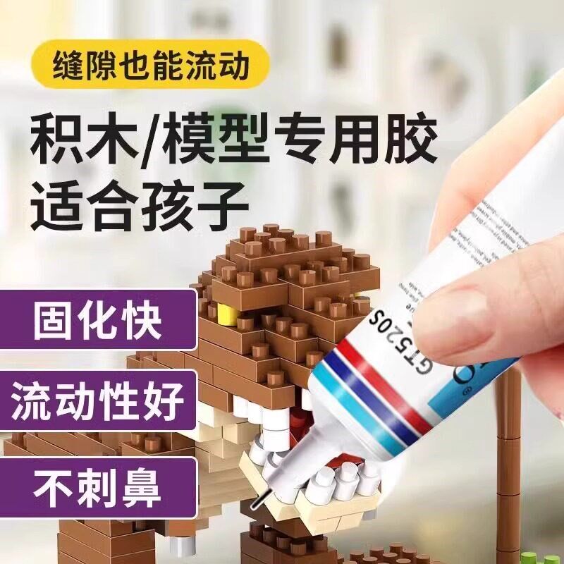 速发积木固定手工模型胶拼装玩具胶稳固胶小颗粒加固
