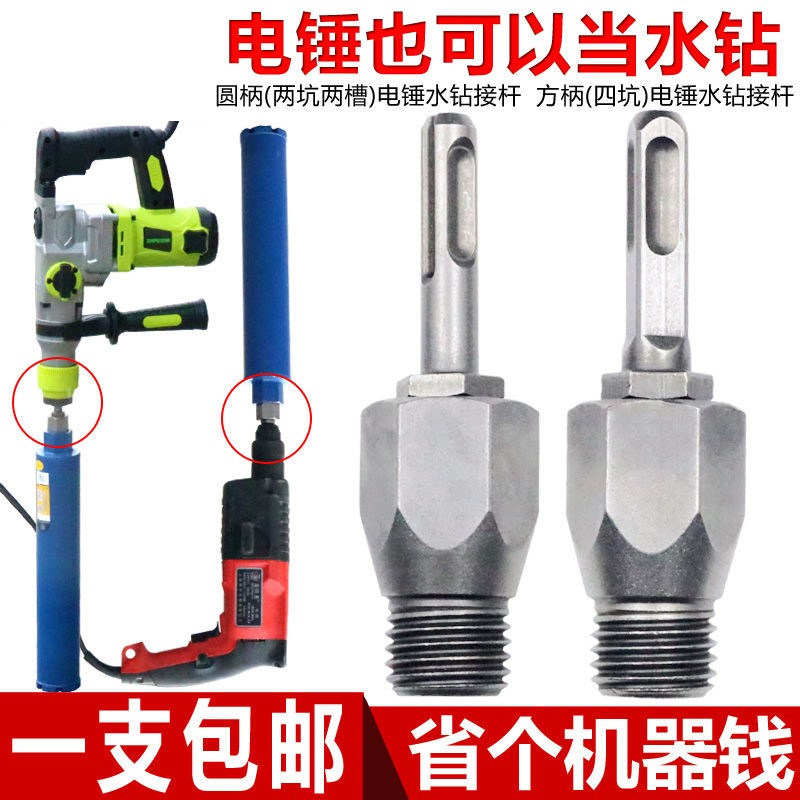 速发电锤冲击钻连换击转水钻冲杆钻墙壁开孔器 转接接头水钻头 加