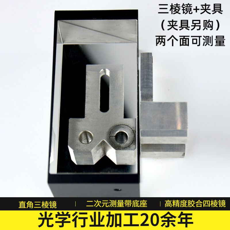 速发加工直角三棱镜光学玻璃带底座胶合四棱镜二次元测量内外反射