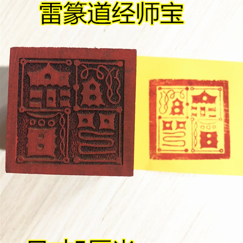 速发道印章 道经师宝印雷法印 单面印  篆道经师宝 道用品