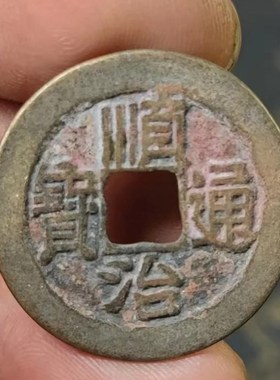 速发清五钱入户门压门槛石六古币装修顺治康熙雍正老铜钱