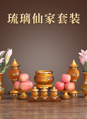 速发琉璃套明供具家用供奉堂灯水杯供果盘佛前供供长装灯香炉花瓶